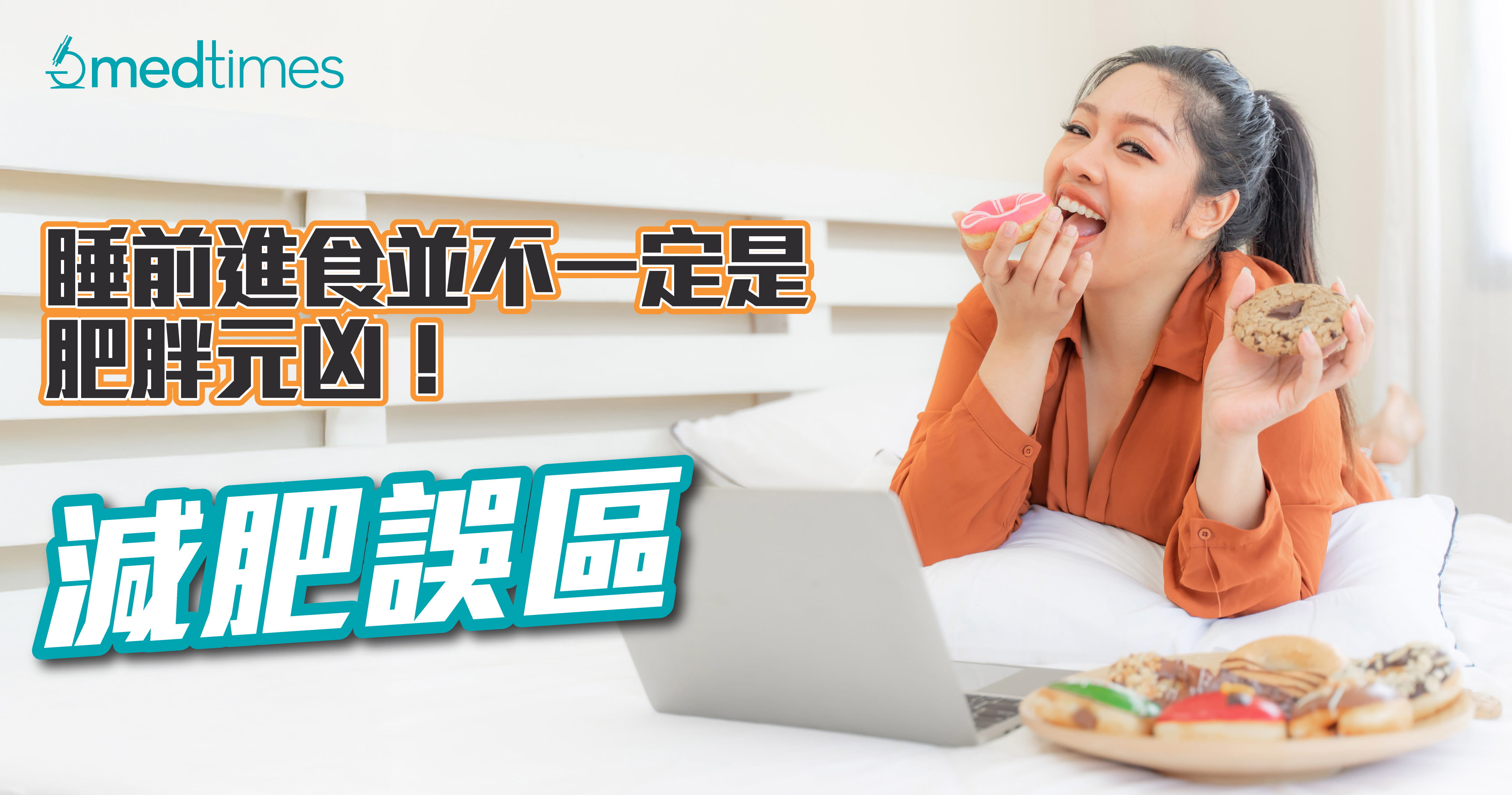 【減肥誤區】睡前進食並不一定是肥胖元凶！